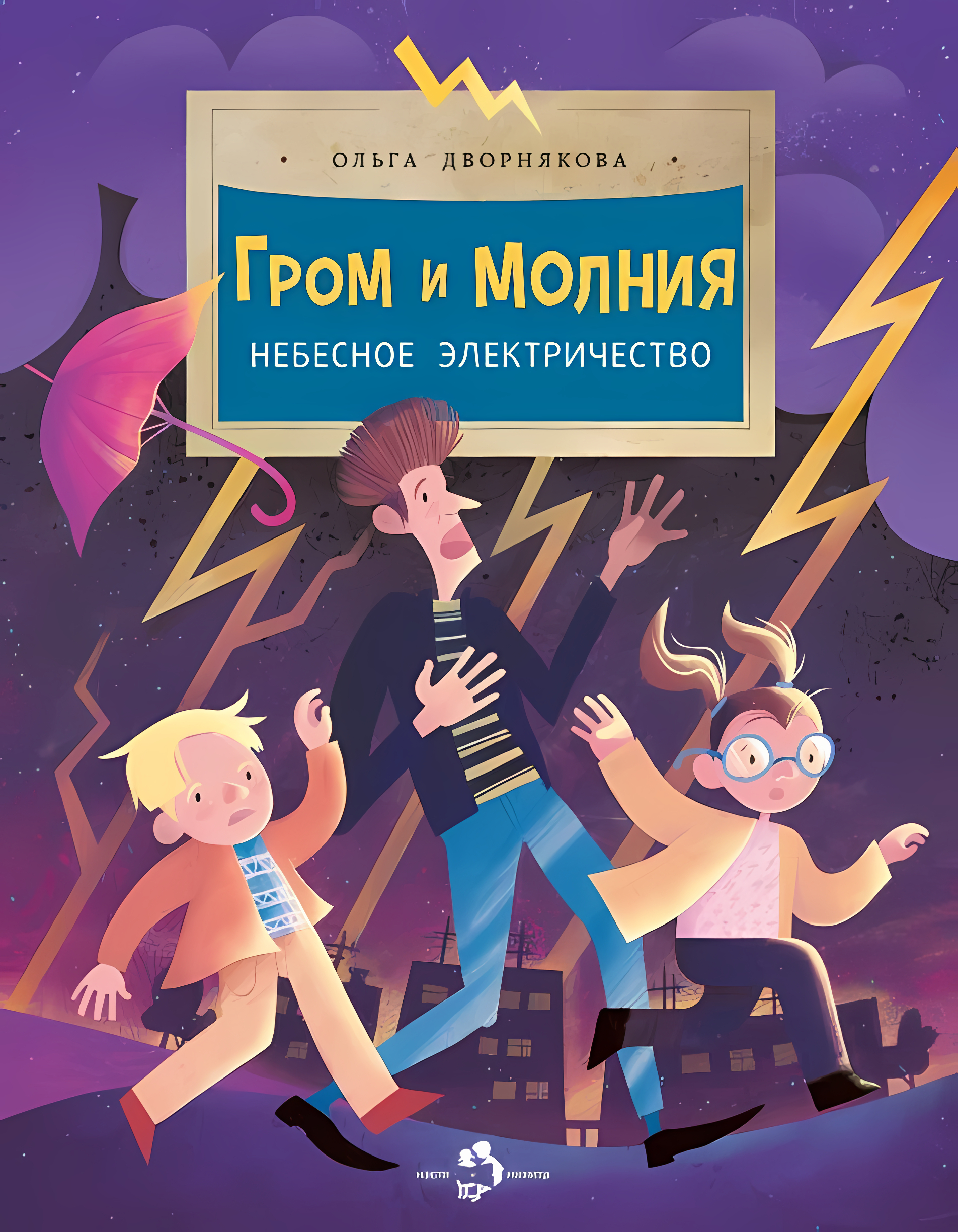 Гром и молния. Ольга Дворнякова