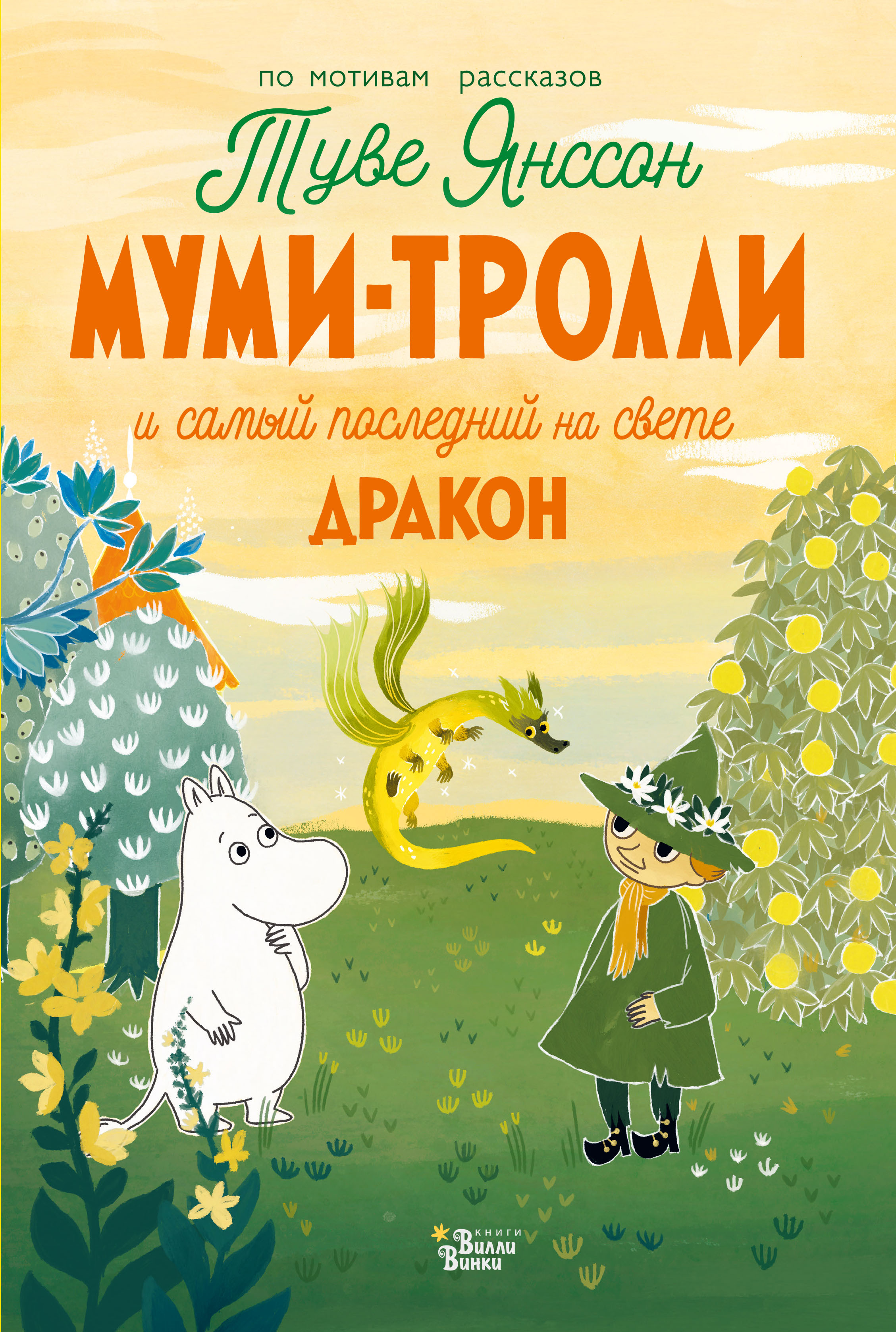 Муми-тролли и самый последний на свете дракон. Туве Янссон, Алекс Хариди Новые истории муми-троллей
