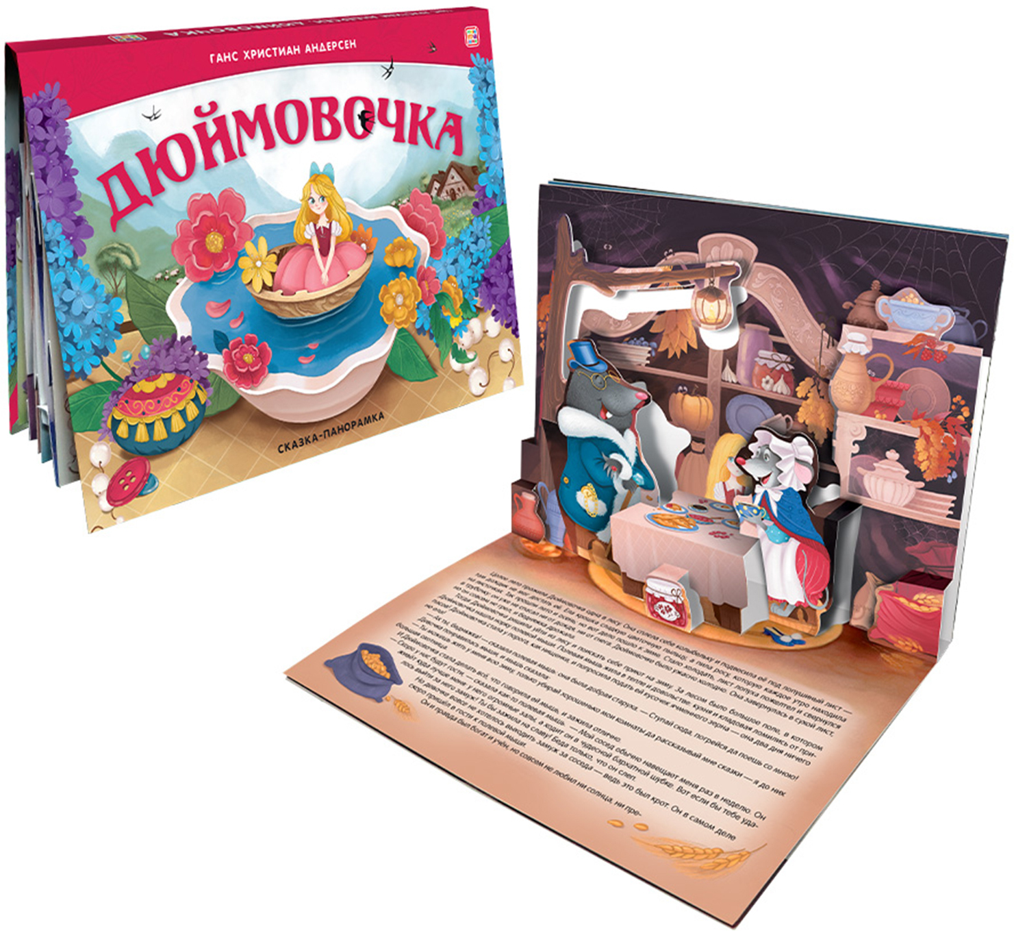 Сказка-панорамка. Дюймовочка (интегральная)