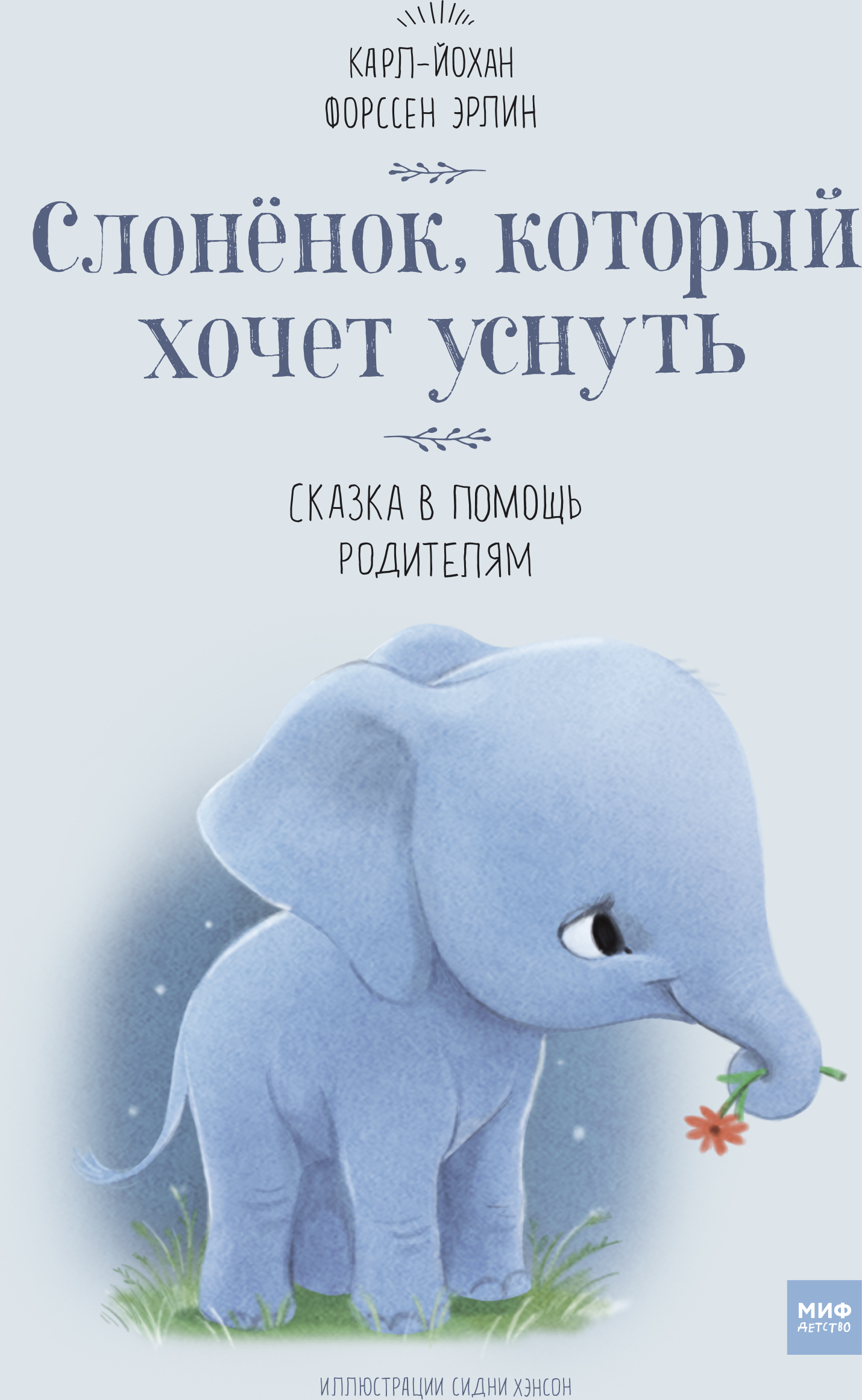 Слоненок, который хочет уснуть. Форссен Эрлин Карл-Йохан. МИФ. Детство