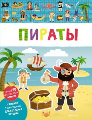 Пираты. Мои первые наклейки