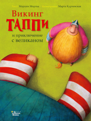 Викинг Таппи и приключение с великаном. Мортка М. Приключения викинга Таппи