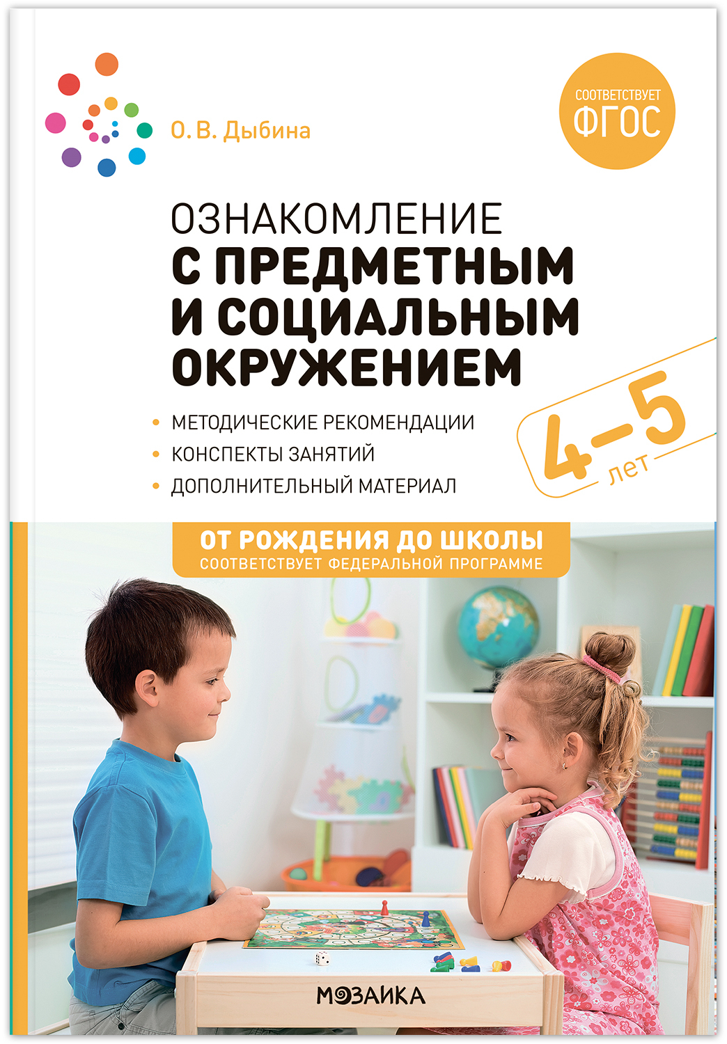 Ознакомление с предметным и социальным окружением. 4 - 5 лет. Конспекты занятий. ФГОС. ФОП