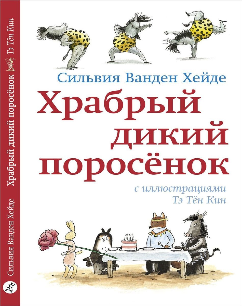 Храбрый дикий поросенок. Сильвия Ванден Хейде. Лис и Зайка: Читаю сам