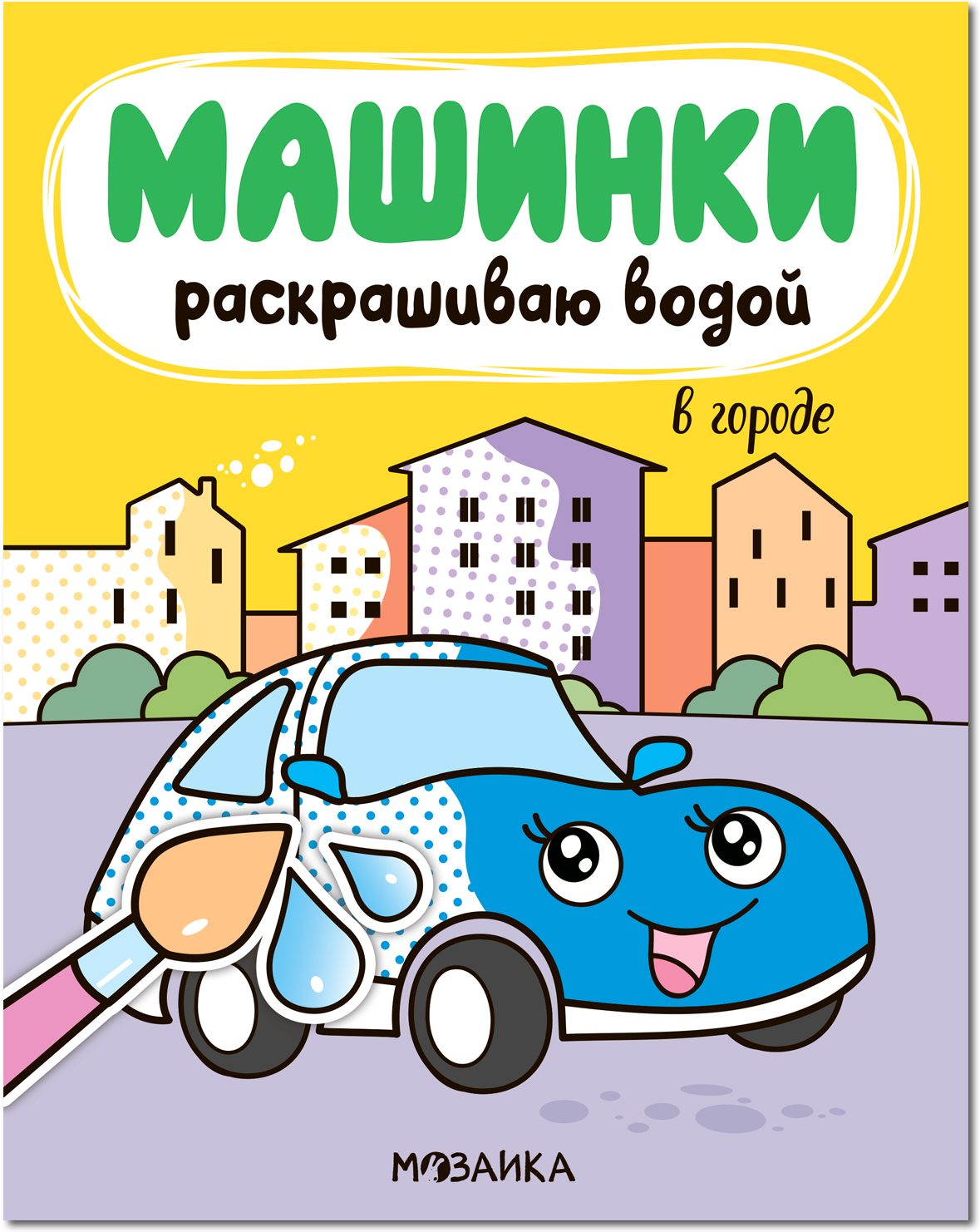 В городе (Машинки. Раскрашиваю водой), водная раскраска