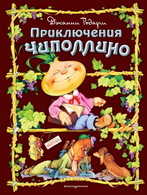 Приключения Чиполлино (ил. С. Самсоненко). Родари Дж. Золотые сказки для детей. Родари