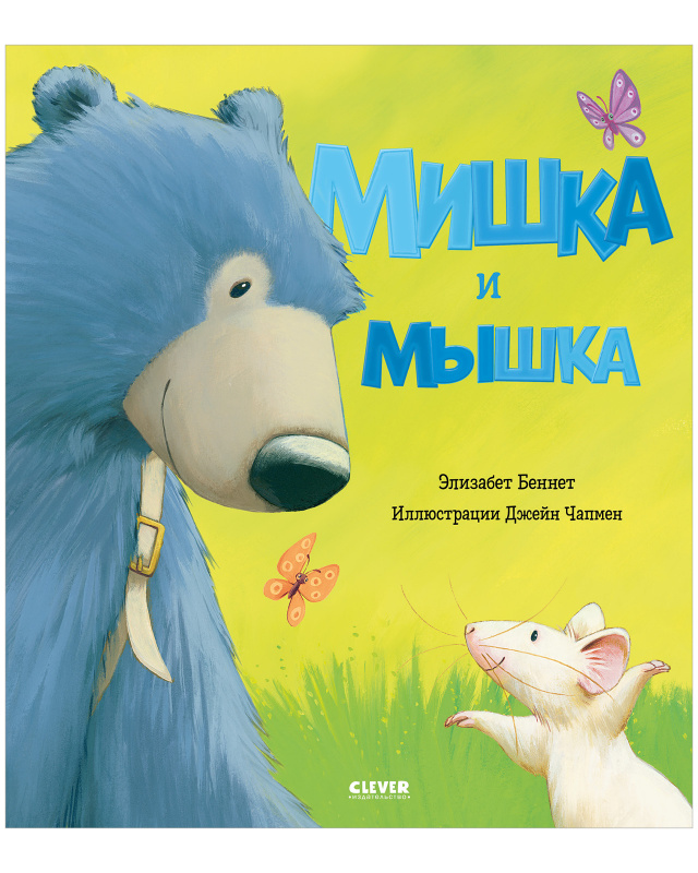 Мишка и мышка. Беннет Э. Книжки-картинки