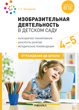 Изобразительная деятельность в детском саду. Конспекты занятий. 4-5 лет. ФГОС