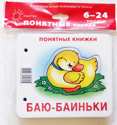Понятные книжки. Баю-баиньки. Картинки на картоне (для детей от 6 месяцев) + книжка для взрослого, шнурок, паззл
