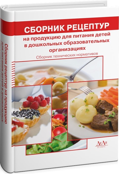 Сборник технических нормативов - Сборник рецептур на продукцию для питания детей в дошкольных образовательных организациях.