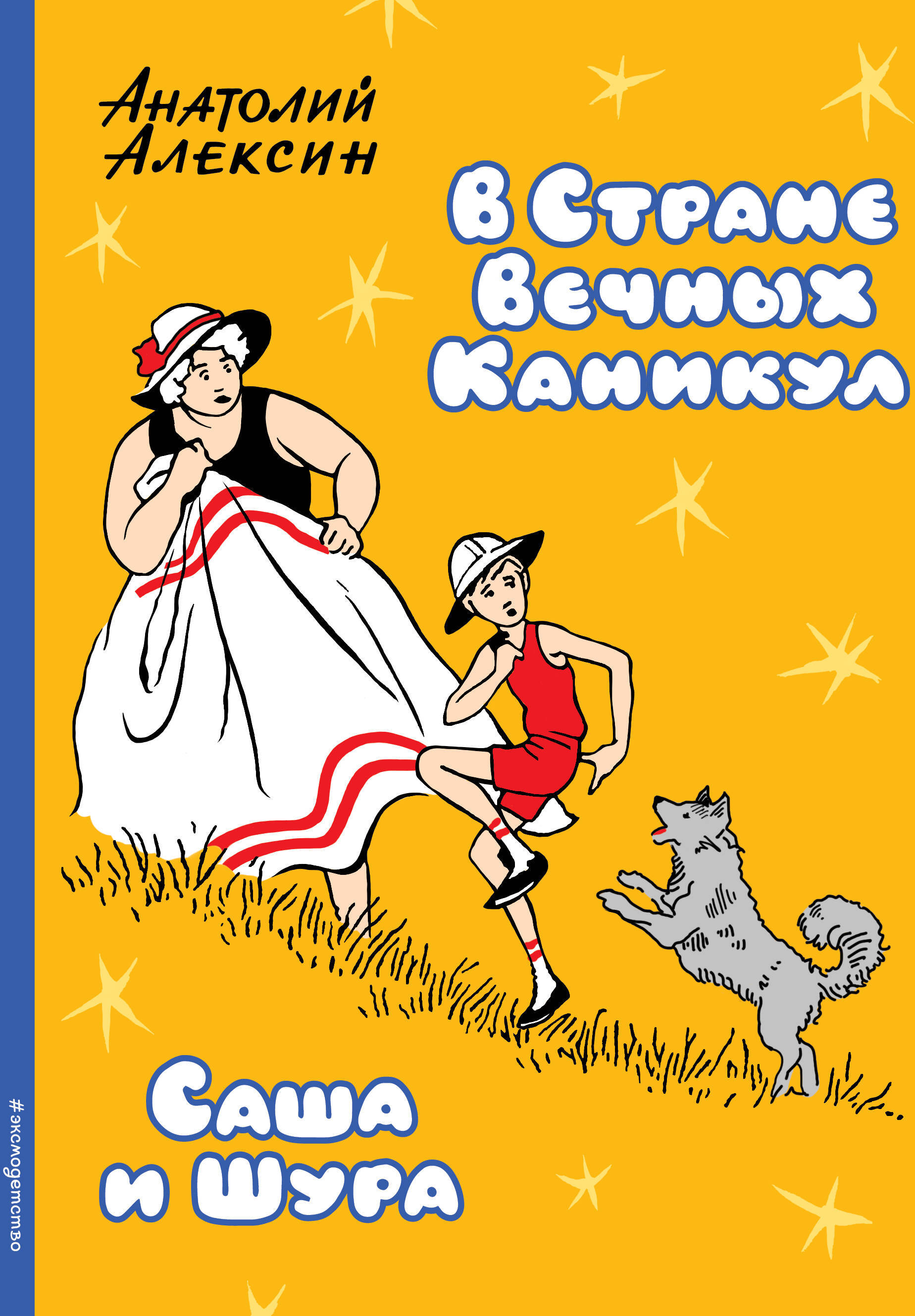 В Стране Вечных Каникул. Саша и Шура (ил. Б. Винокурова). Алексин А.Г. Золотое наследие