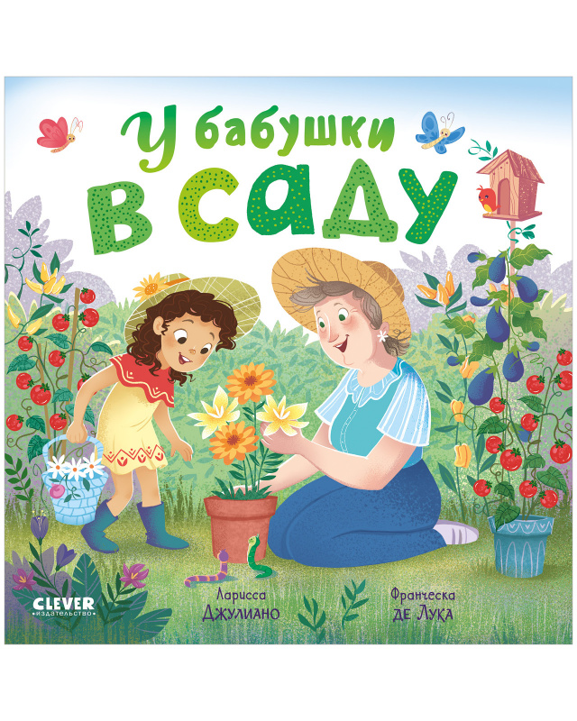 У бабушки в саду. Джулиано Л. Книжки-картонки