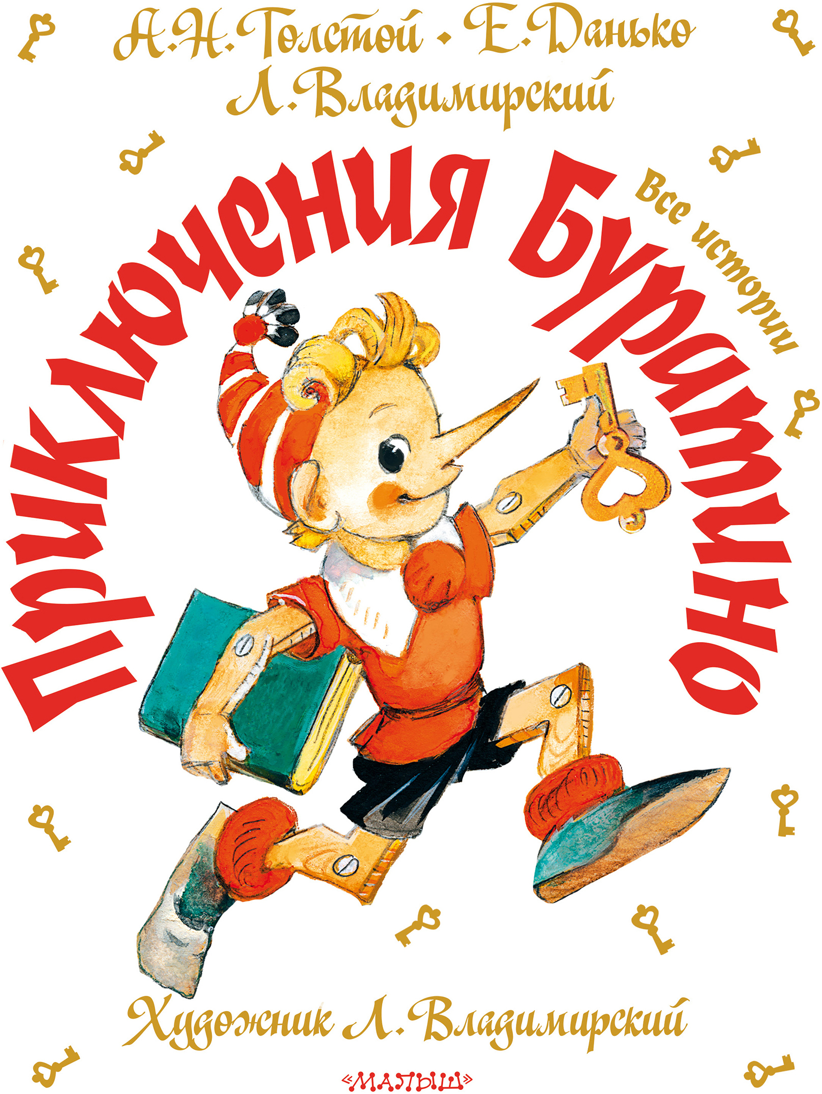 Приключения Буратино. Все истории. Художник Л. Владимирский. Толстой А.Н., Данько Е.Я., Владимирский Л.В. Самая большая книга (подарочная)