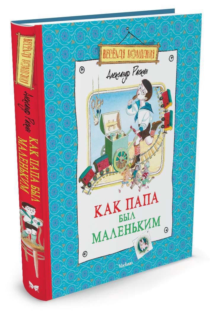 Как папа был маленьким. Раскин А. Веселая компания