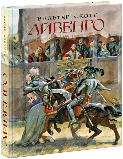 Айвенго. Скотт В.