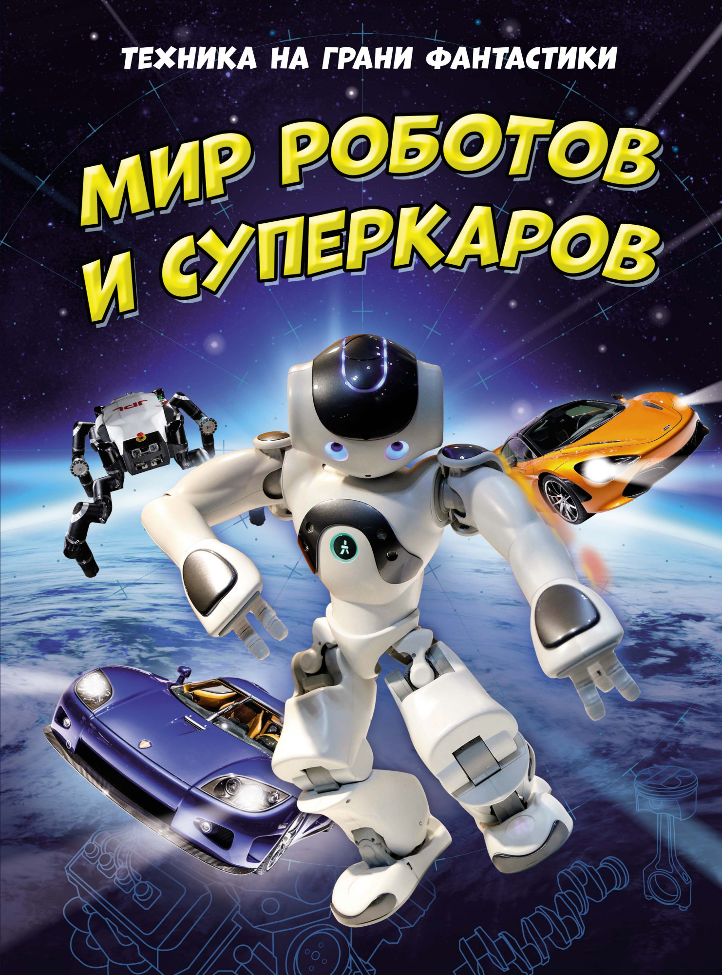 Техника на грани фантастики. Мир роботов и суперкаров. Гиффорд К., Мейсон П. Энциклопедии