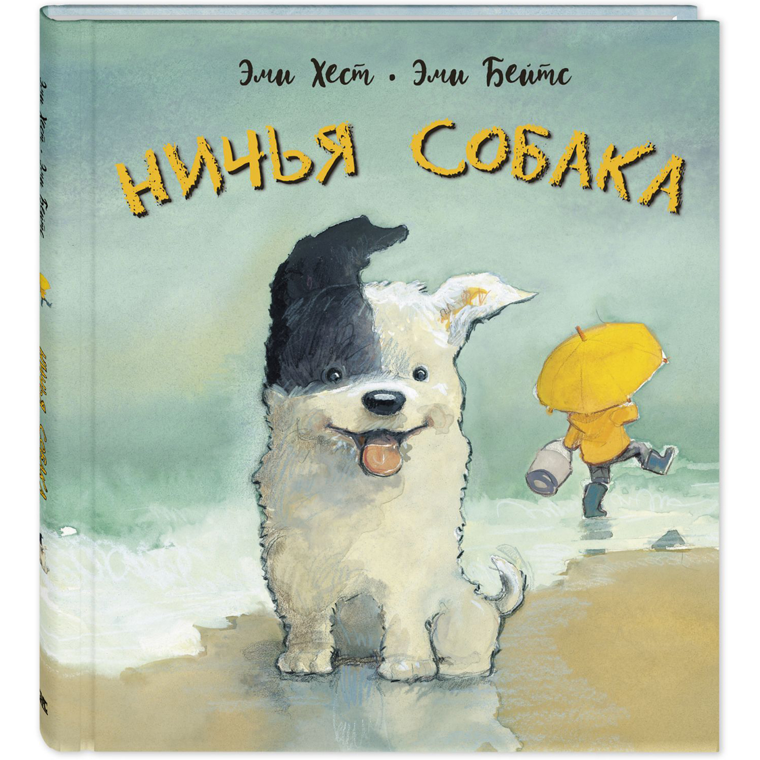 Ничья собака: две истории о неразлучных друзьях. Хест Э. Добрая книжка