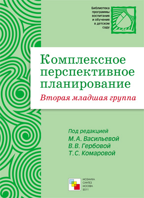 Комплексное перспективное планирование. Вторая младшая группа