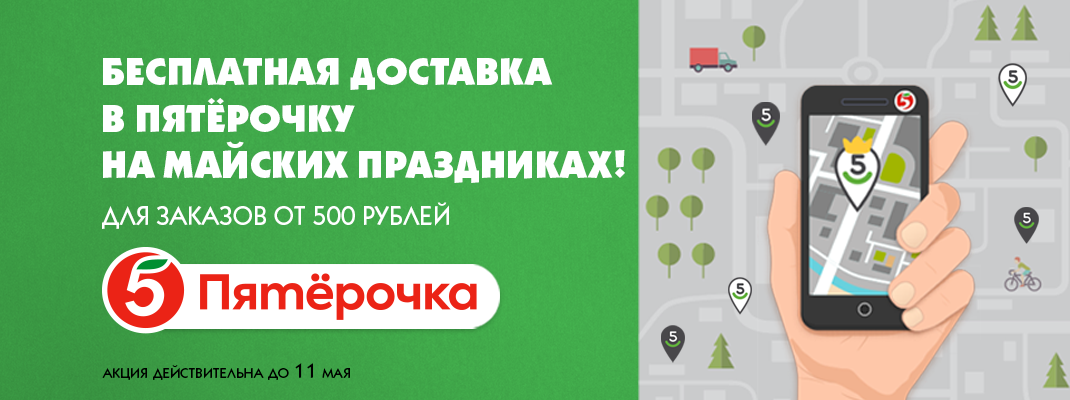 Бесплатная доставка в Пятёрочку на майских праздниках! Бесплатная доставка в Пятёрочку на майских праздниках!
