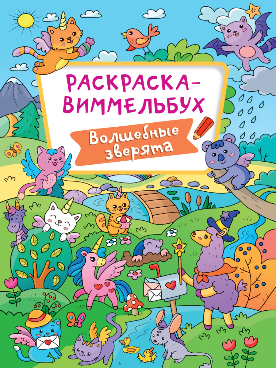 Волшебные зверята. Раскраска-виммельбух