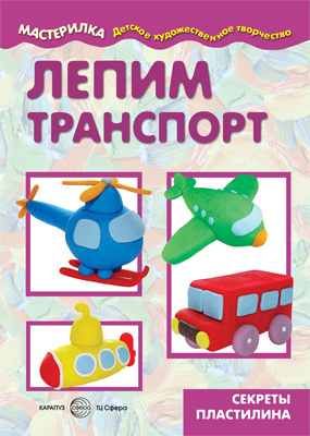 Мастерилка. Лепим транспорт. Секреты пластилина. Для детей 5-7. Московка О.С.