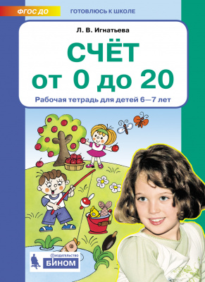 Счет от 0 до 20. Рабочая тетрадь для детей 6-7 лет. Игнатьева Л.В.