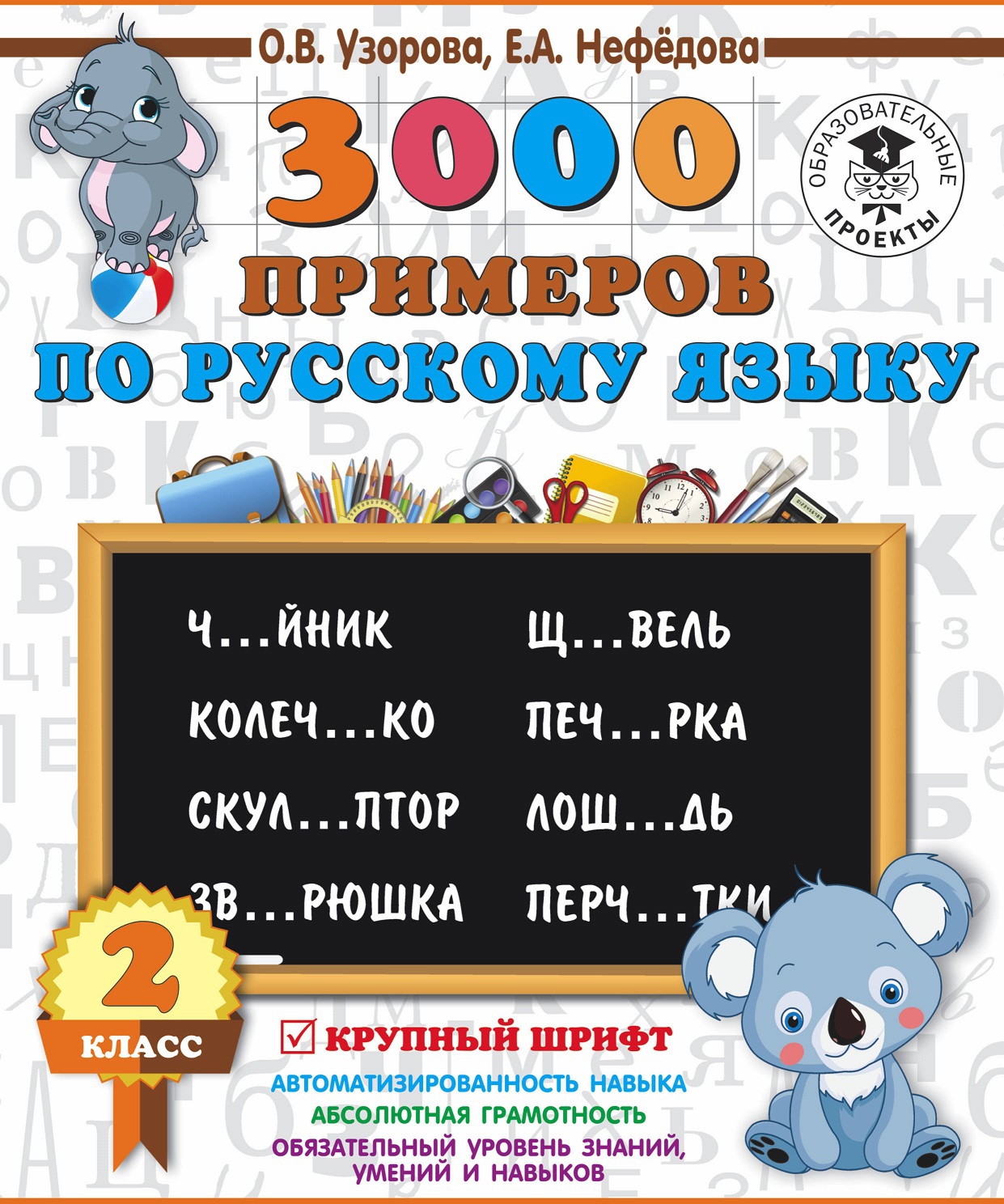 3000 примеров по русскому языку. 2 класс. Крупный шрифт. Узорова О.В., Нефедова Е.А. 3000 примеров для начальной школы