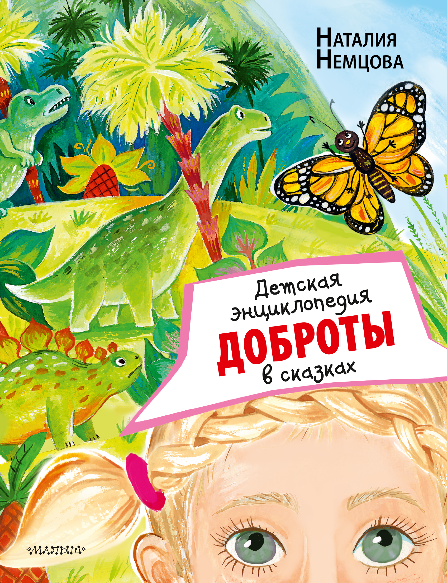 Детская энциклопедия доброты в сказках. Немцова Н. Л. Сказки для почемучки