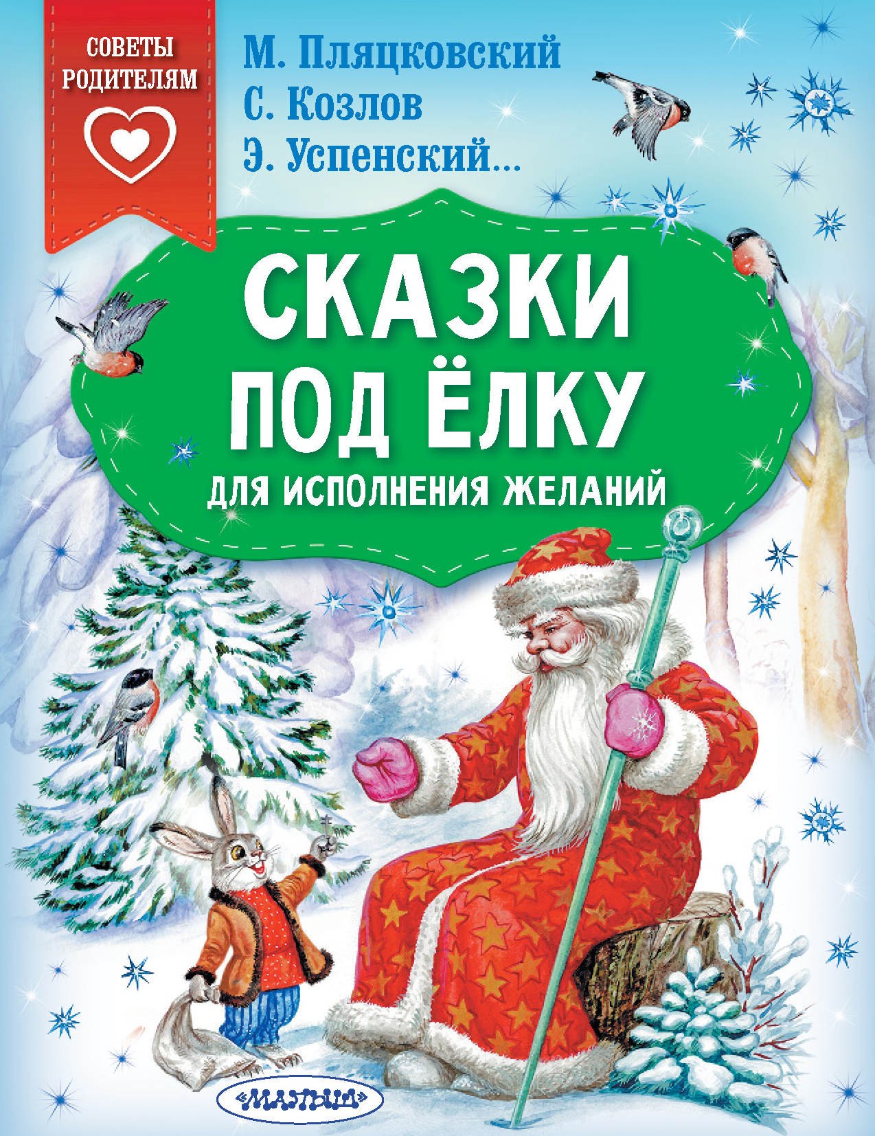 Сказки под ёлку. Для исполнения желаний. Сказки в помощь родителям Успенский Э. Н., Козлов С. Г., Пляцковский М. С.