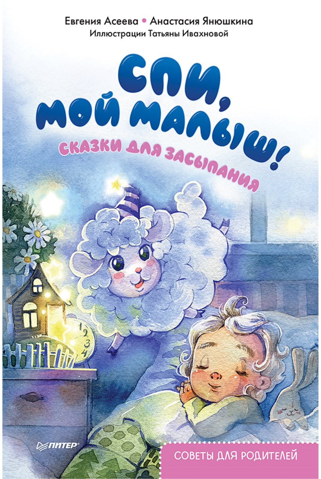 Спи, мой малыш! Сказки для засыпания. Советы для родителей. Асеева Е., Янюшкина А. Осознанное родительство
