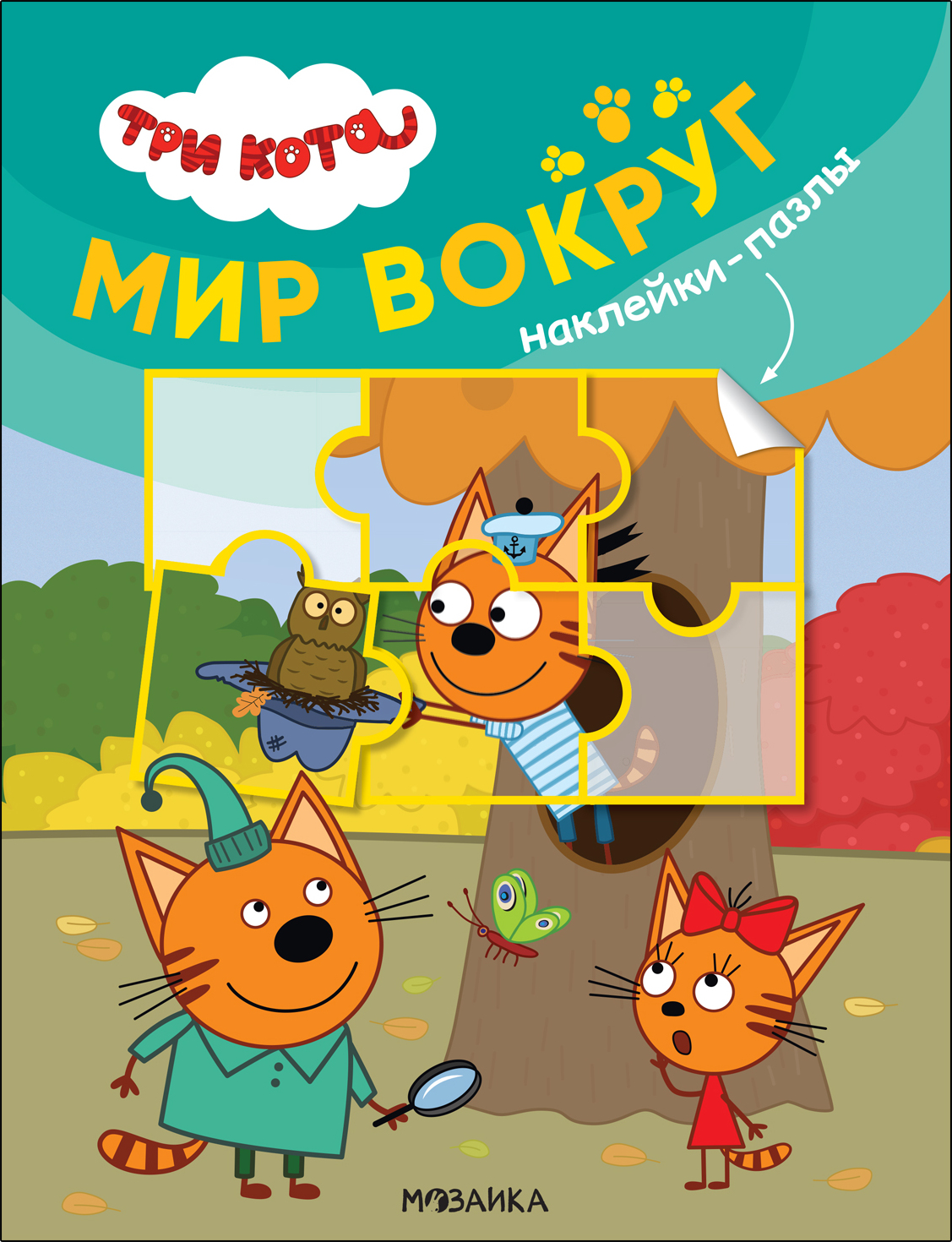 Мир вокруг (Три кота. Наклейки-пазлы)