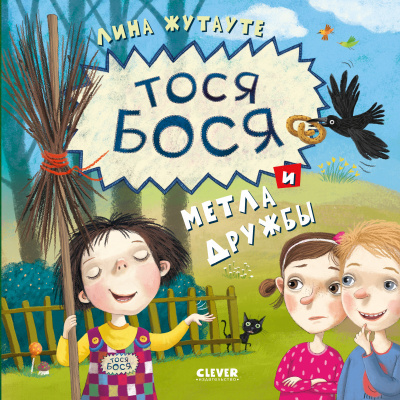 Тося-Бося и метла дружбы. Лина Жутауте