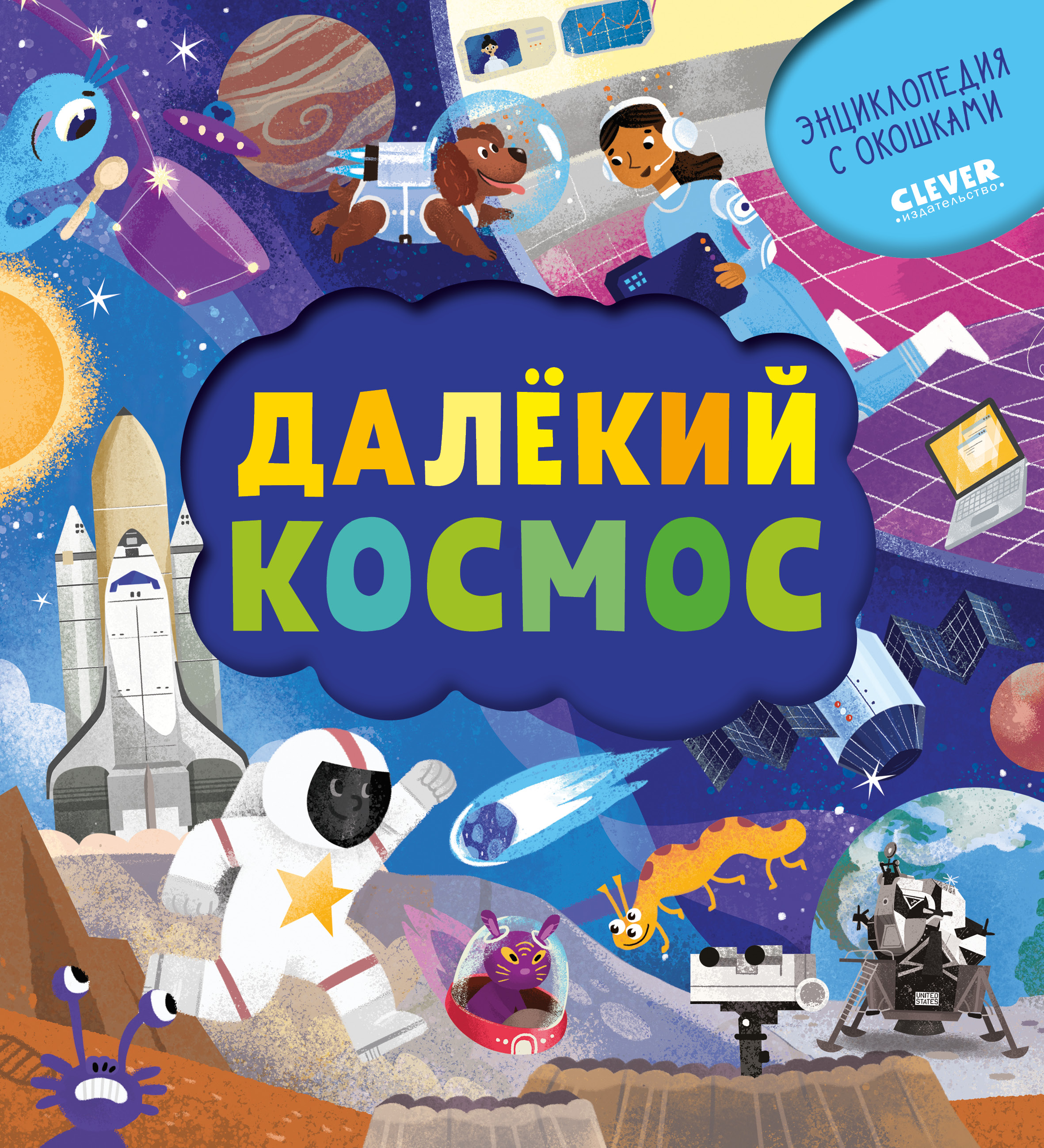 Далёкий космос. Евдокимова А. Энциклопедия почемучки. Книжка с окошками