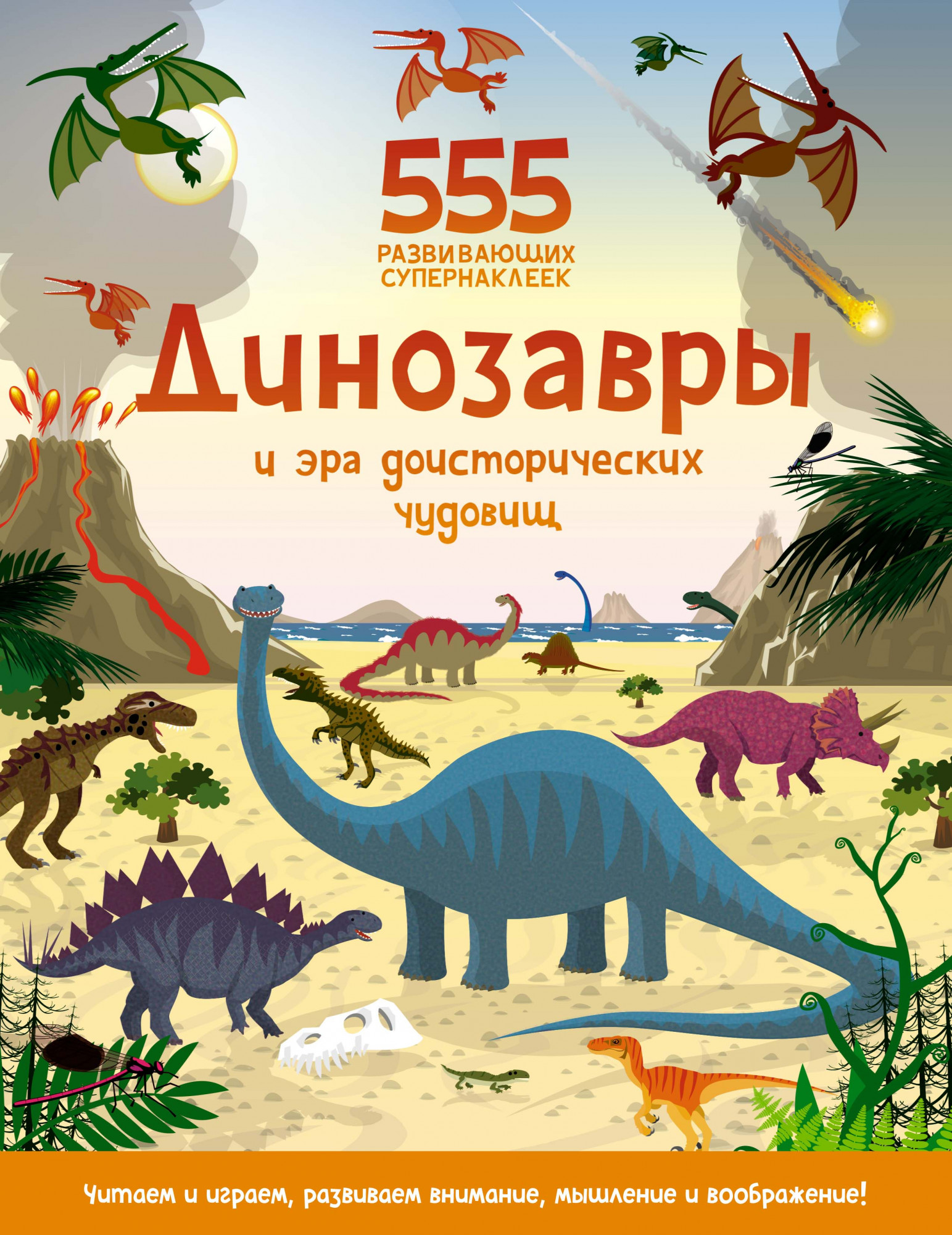 Динозавры и эра доисторических чудовищ. Грэхем О. 555 развивающих супернаклеек