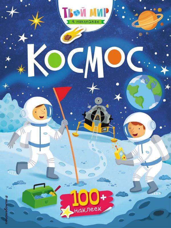Космос. Твой мир в наклейках