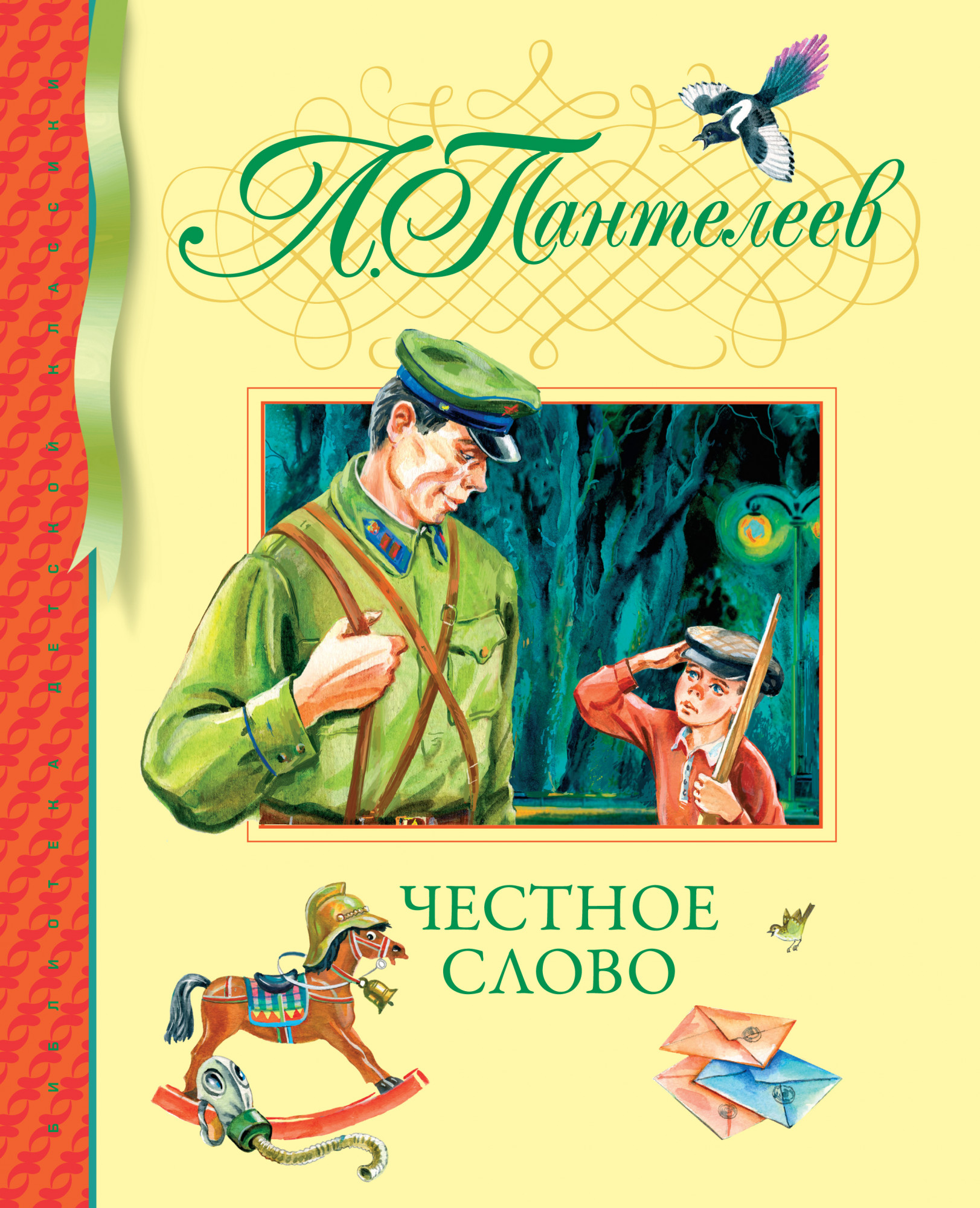 Честное слово. Пантелеев Л. Библиотека детской классики