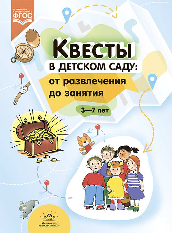 Квесты в детском саду: от развлечения до занятия.3-7л. ФГОС.