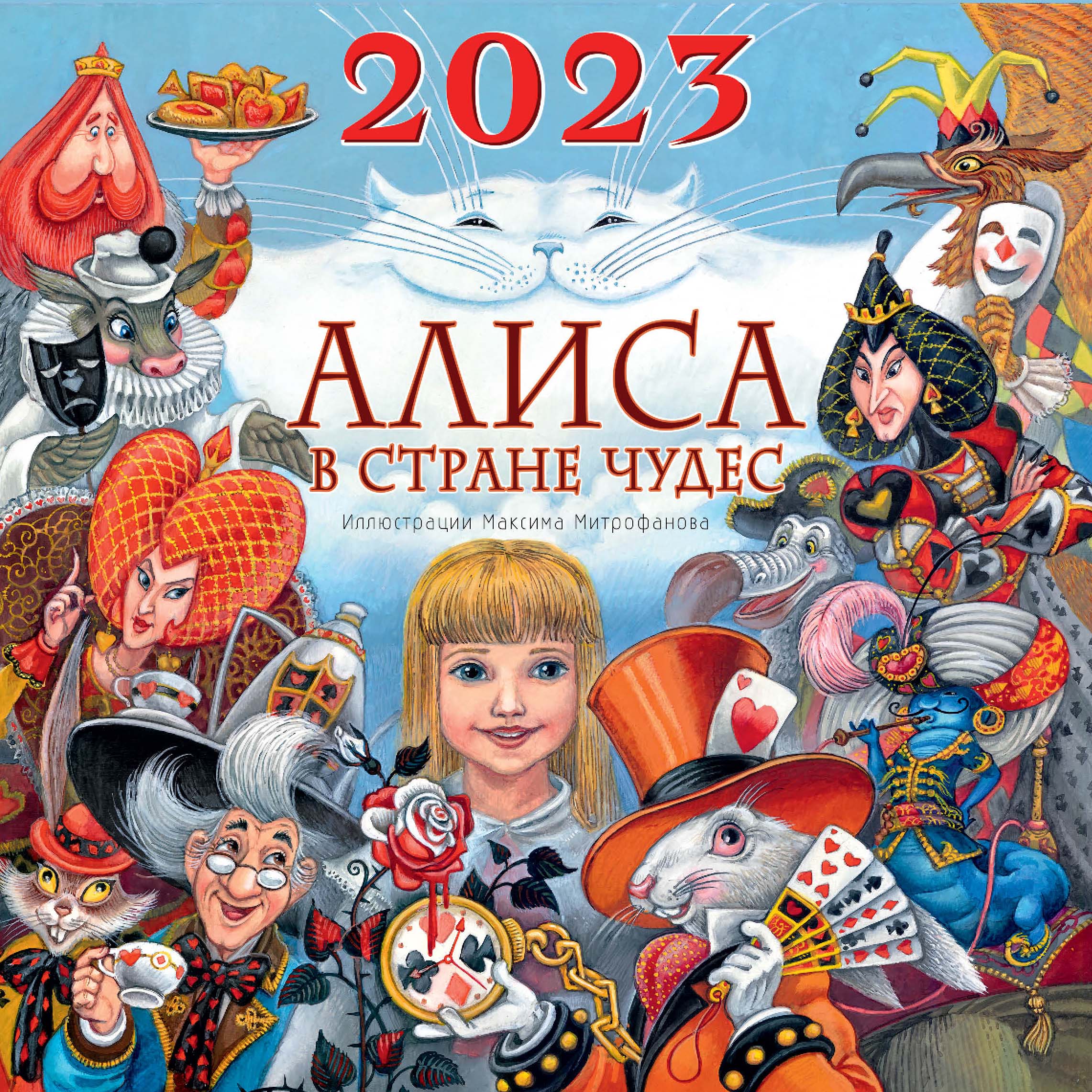 Алиса в Стране Чудес. Календарь детский 2023 Кэрролл Л.
