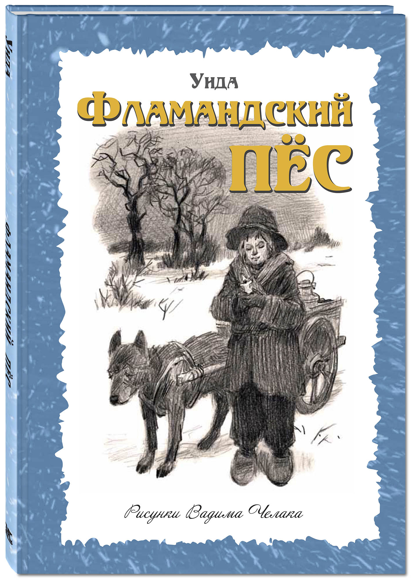 Фламандский пёс. Уида. Мы соседи по планете