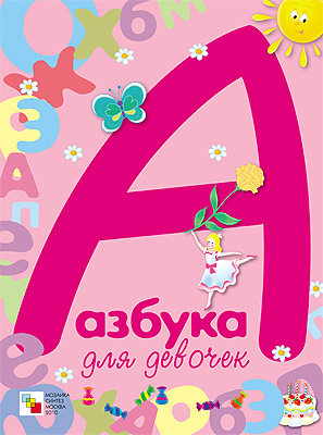 Азбука для девочек