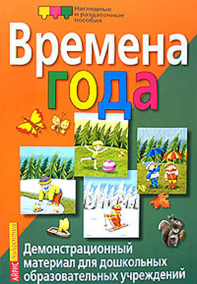 Времена года