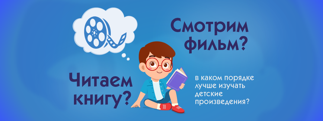 Смотрим фильм и читаем книгу: в каком порядке лучше изучать детские произведения?