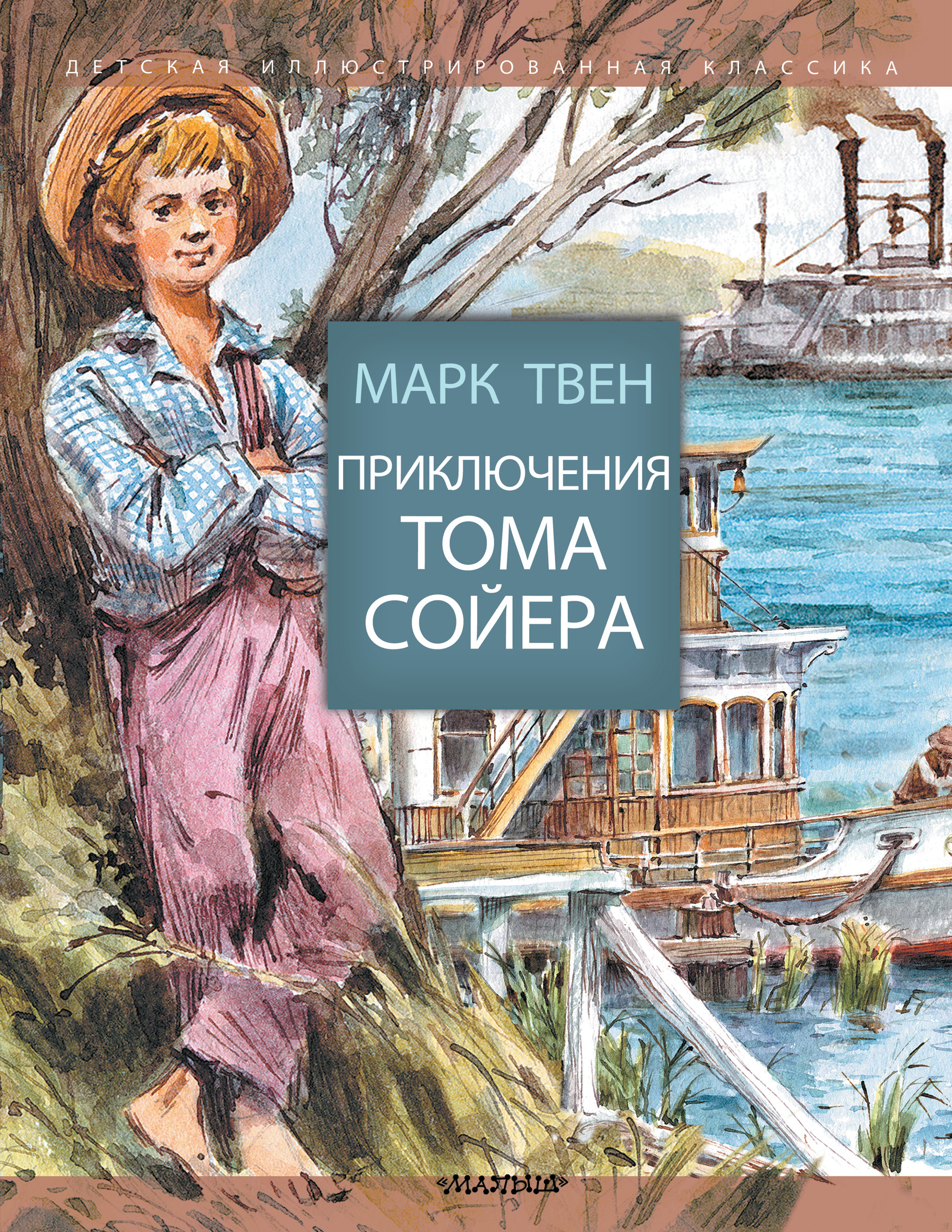 Приключения Тома Сойера. Твен М. Детская иллюстрированная классика