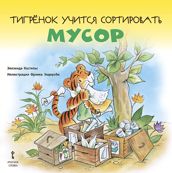 Тигрёнок учится сортировать мусор. Кастельс Э.