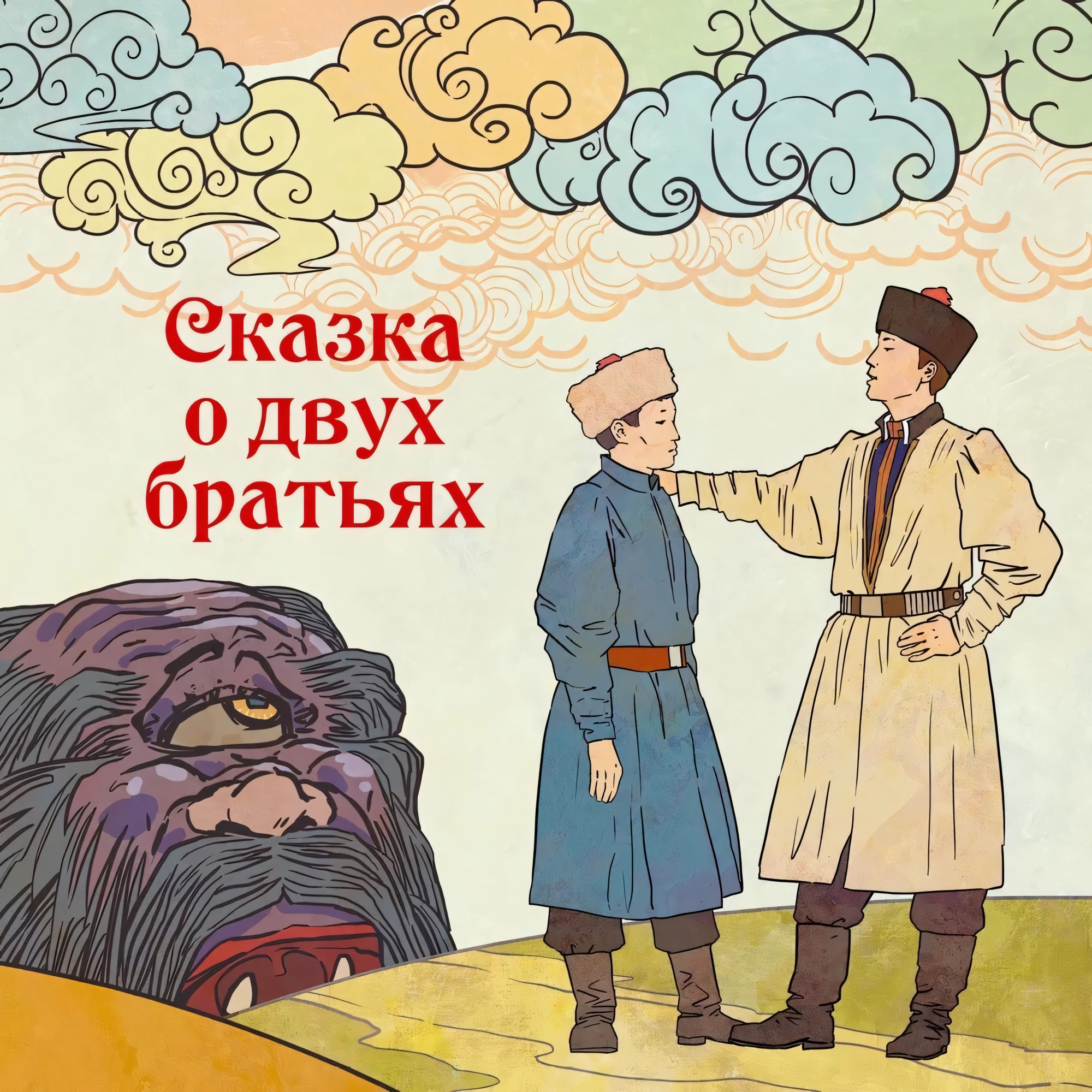 Сказка о двух братьях
