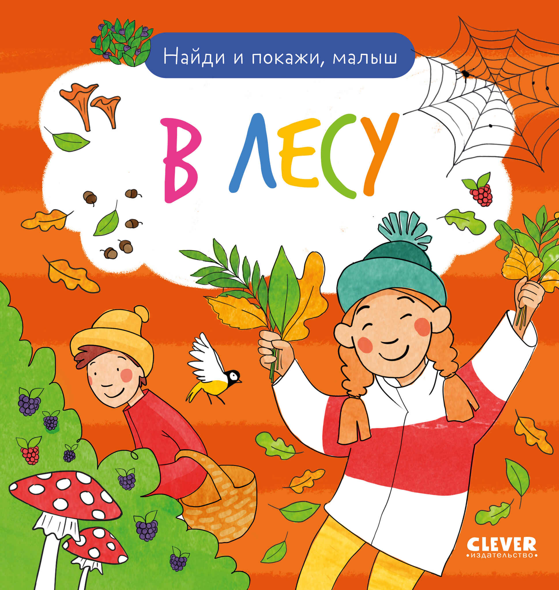 Найди и покажи. Найди и покажи, малыш. В лесу