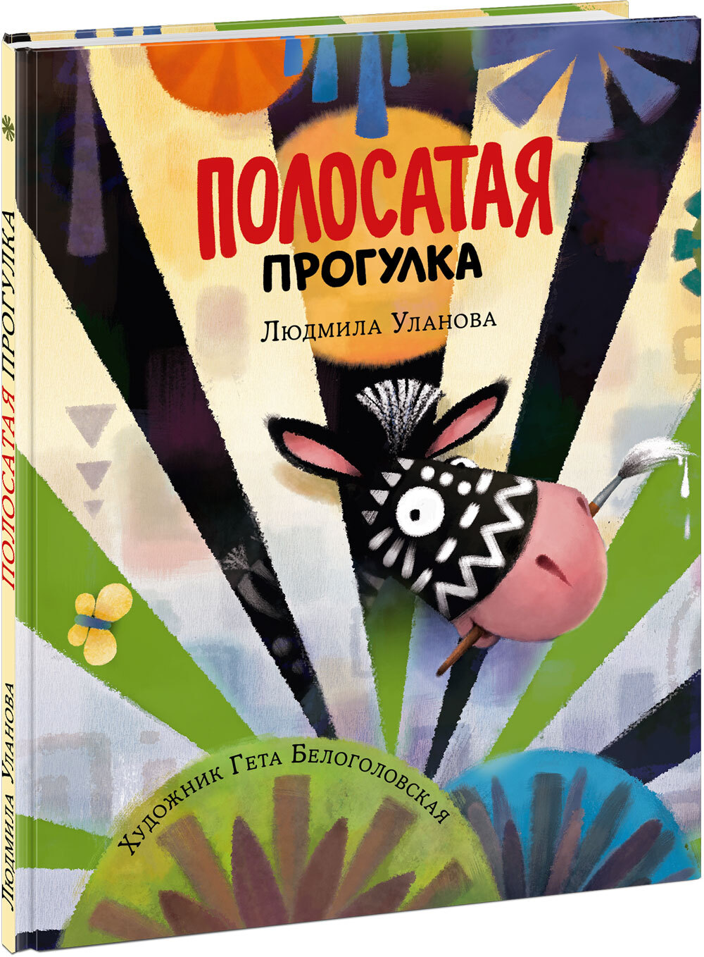 Полосатая прогулка. Уланова Л.Г.