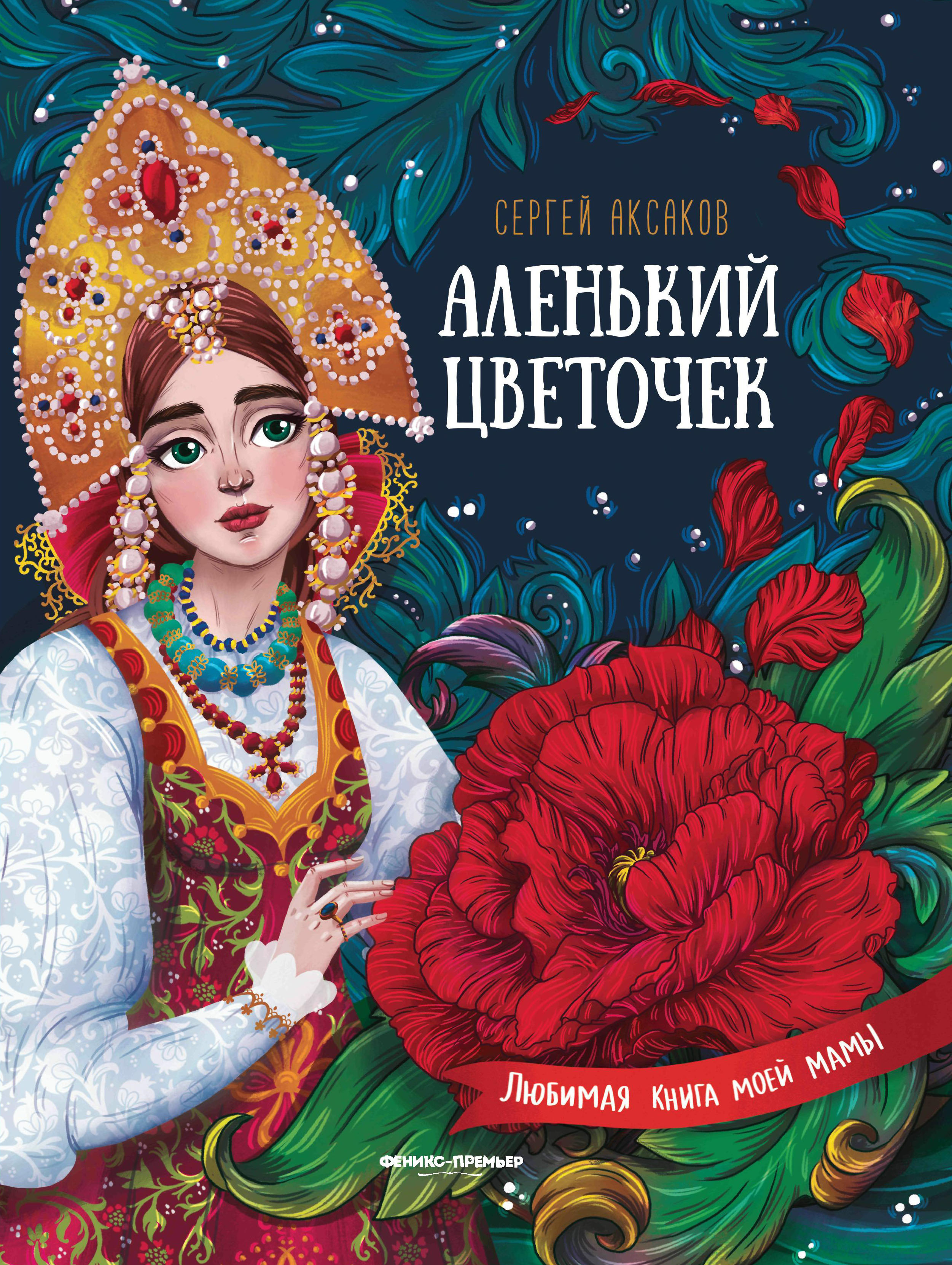 Аленький цветочек:сказка ключницы Пелагеи