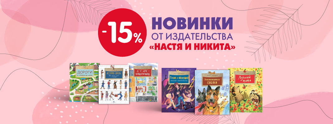 Новинки! Книги издательства "Настя и Никита" Новинки! Книги издательства "Настя и Никита"