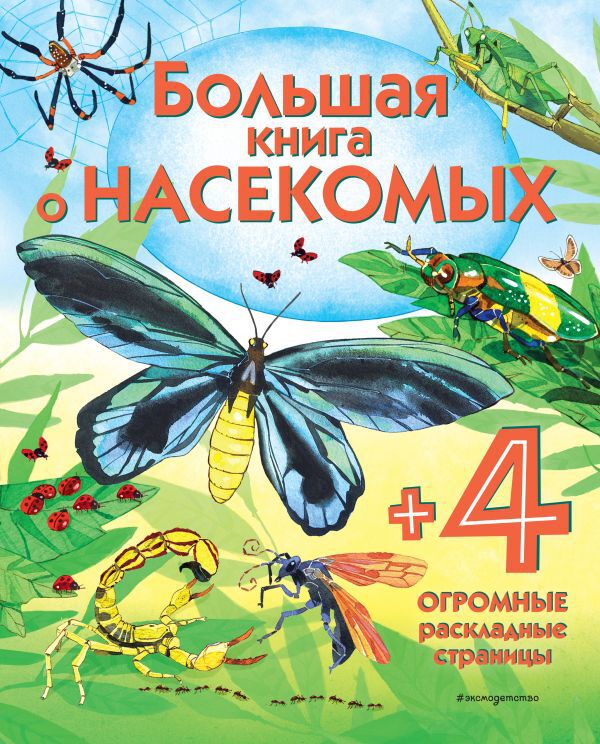 Большая книга о насекомых. Энциклопедия для малышей (с клапанами)